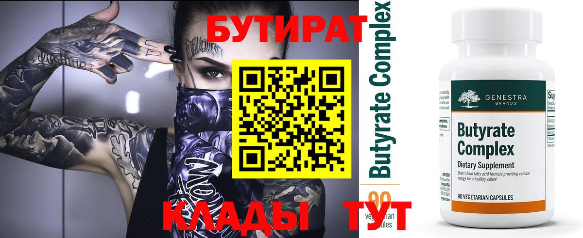 Бутират вода Богородицк